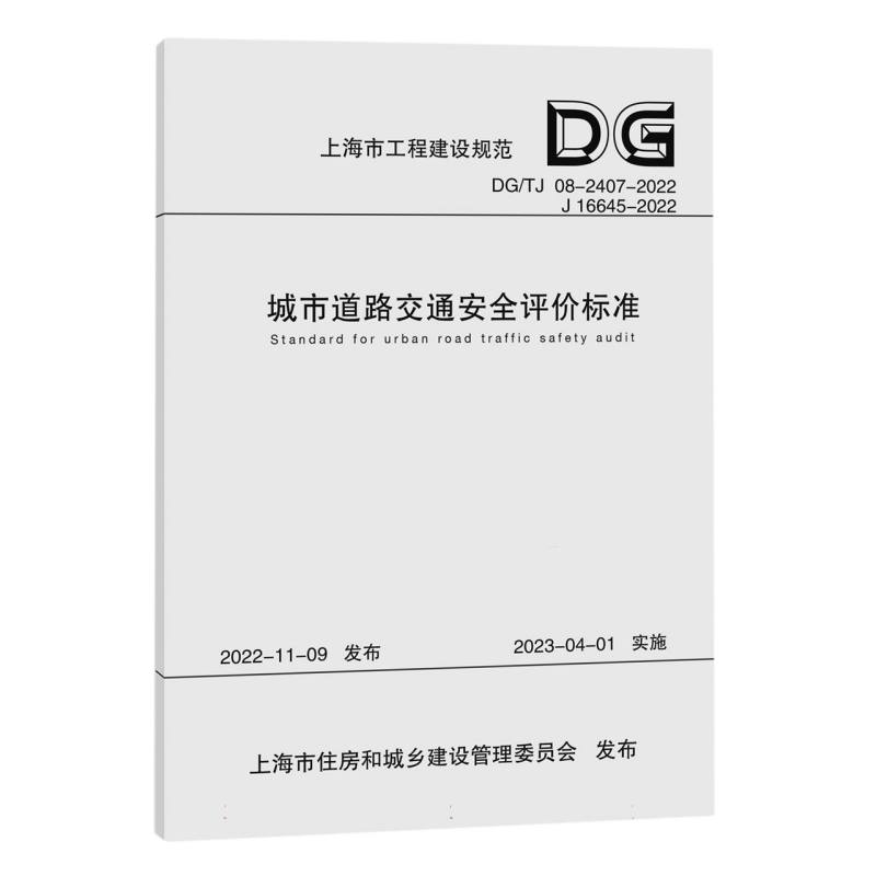 城市道路交通安全评价标准（DGT08-2407-2022J16645-2022）/上海市工程建设规范