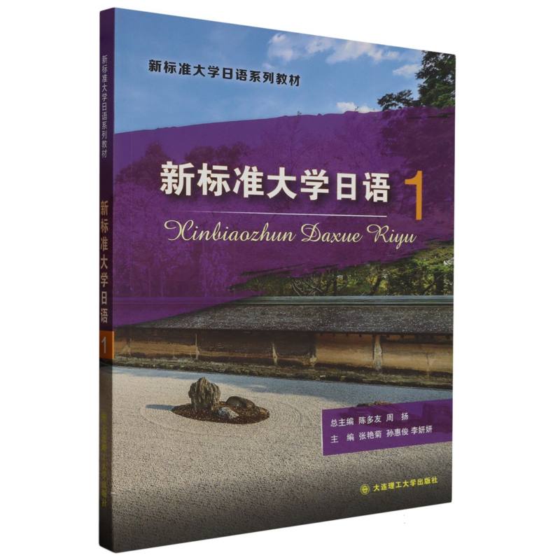 新标准大学日语1（新标准大学日语系列教材）
