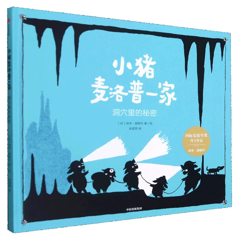 小猪麦洛普一家·洞穴里的秘密