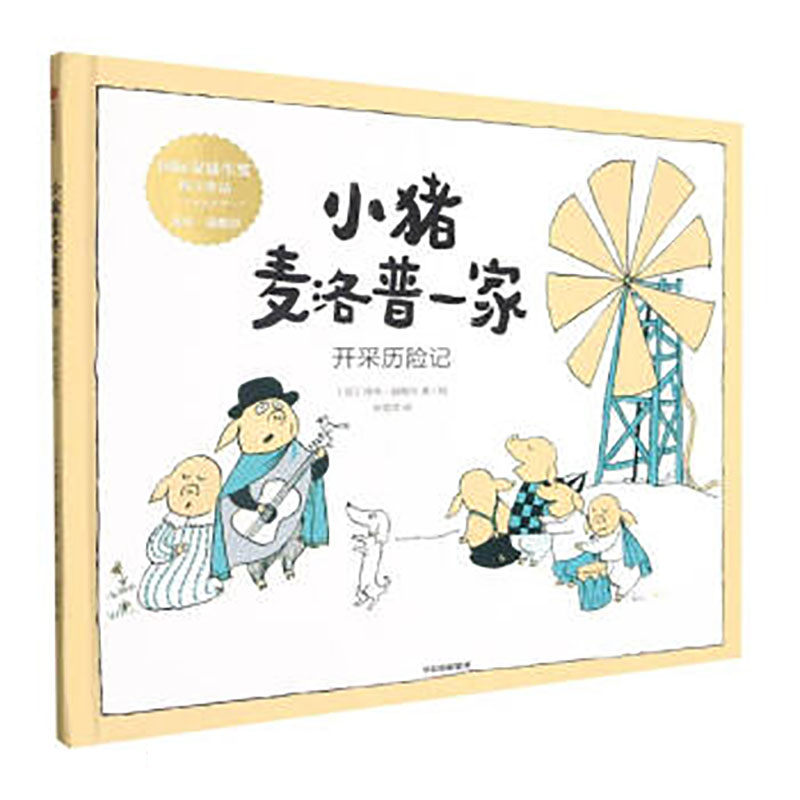小猪麦洛普一家·开采历险记