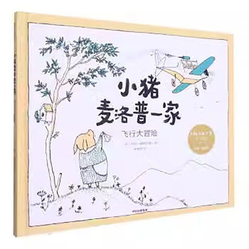 小猪麦洛普一家·飞行大冒险
