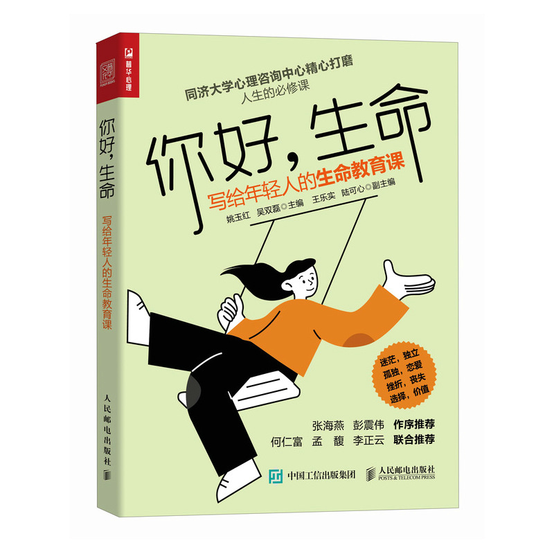 你好生命 写给年轻人的生命教育课