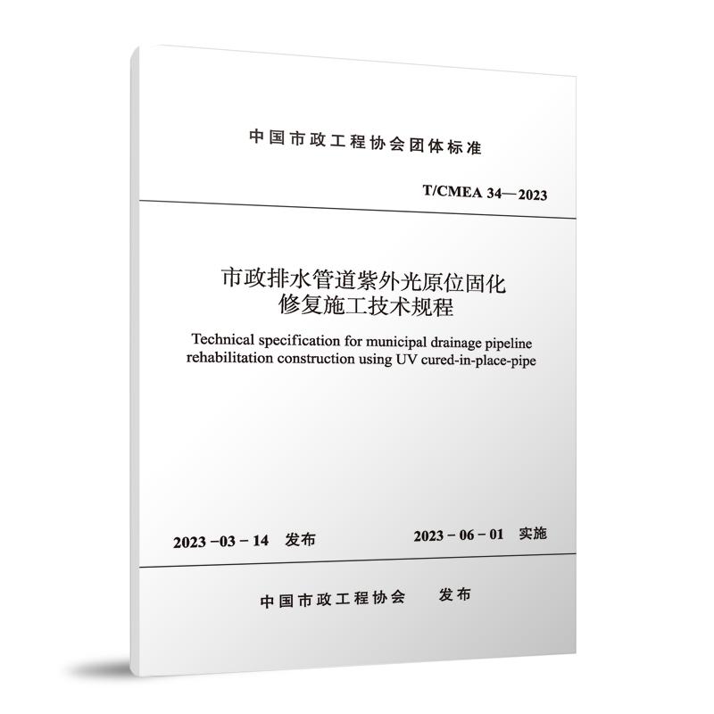 市政排水管道紫外光原位固化修复施工技术规程（TCMEA34-2023）/中国市政工程协会团体标准