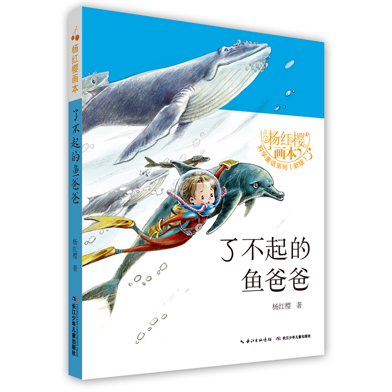 了不起的鱼爸爸(新版)/杨红樱画本科学童话系列