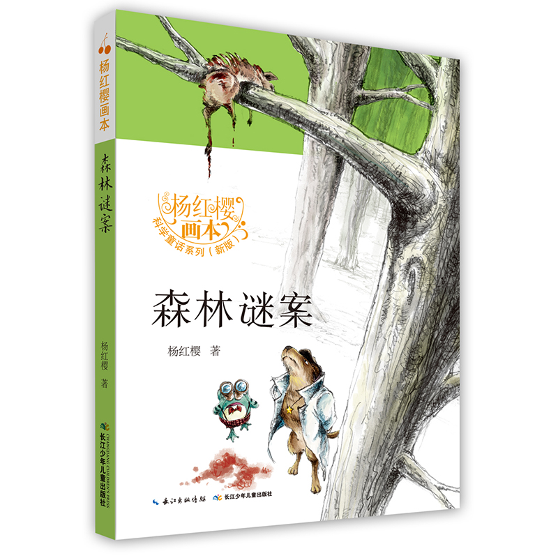 森林谜案(新版)/杨红樱画本科学童话系列