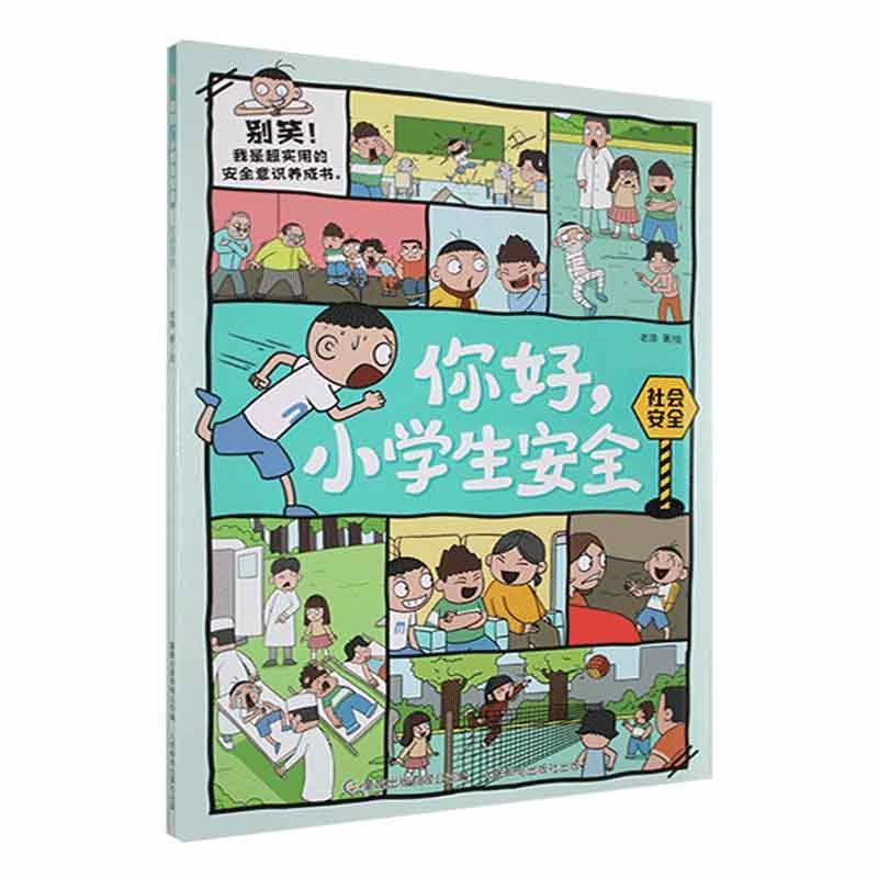 社会安全/你好小学生安全