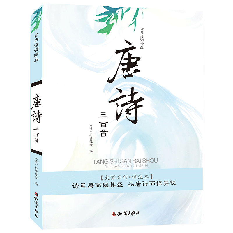 唐诗三百首（大家名作详注本）/古典诗词精品