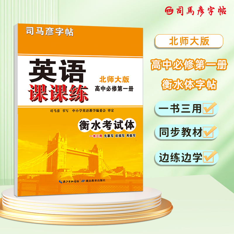 英语课课练（高中必修第1册北师大版衡水考试体）/司马彦字帖
