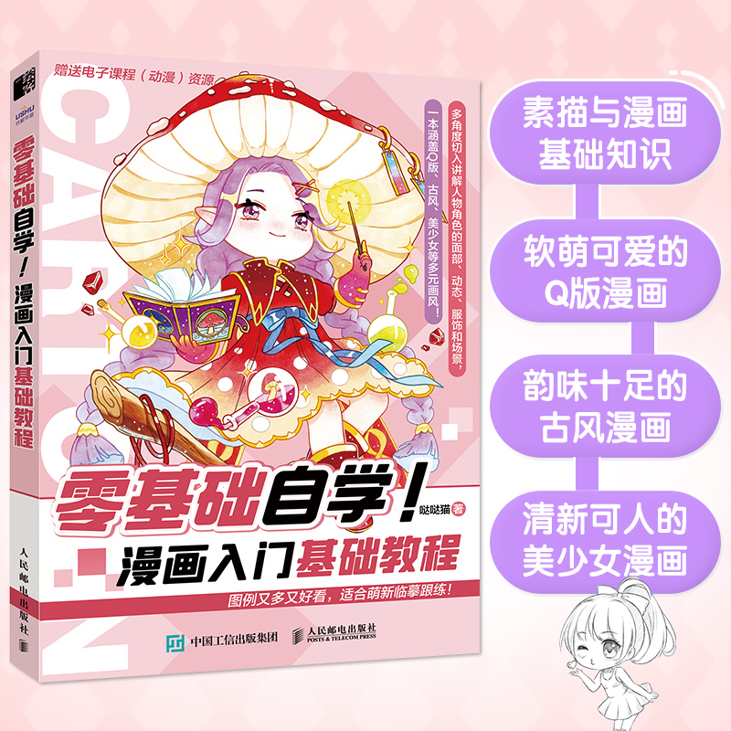 零基础自学 漫画入门基础教程