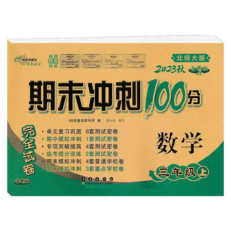 期末冲刺100分数学三年级23秋（北师版）全新版