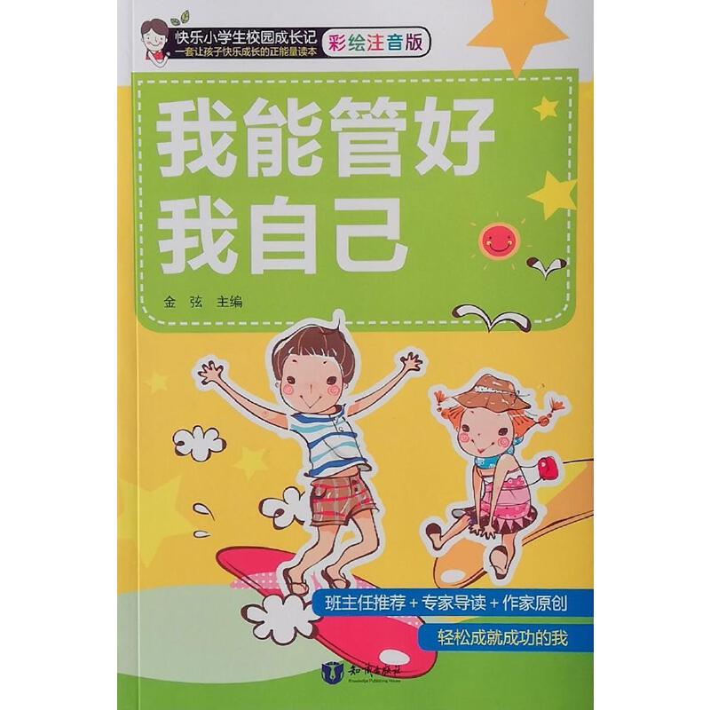 我能管好我自己（彩绘注音版）/快乐小学生校园成长记