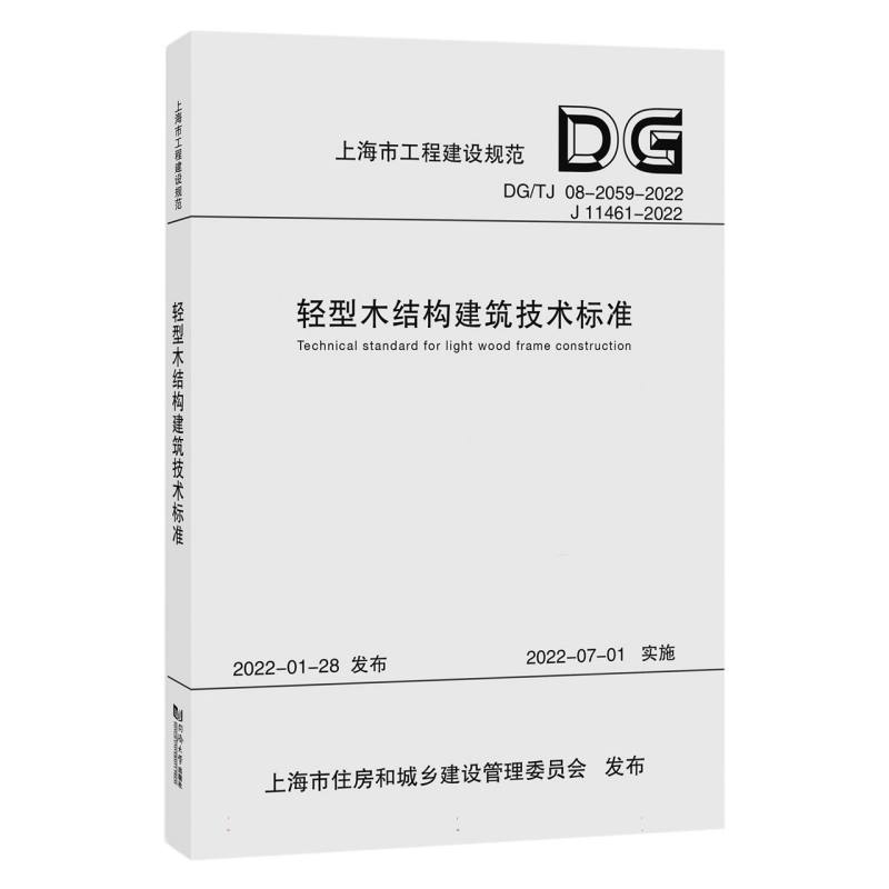 轻型木结构建筑技术标准（DGTJ08-2059-2022J11461-2022）/上海市工程建设规范