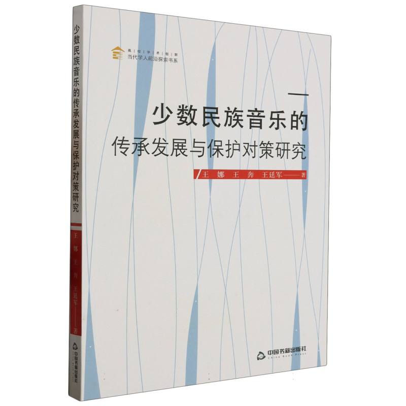 少数民族音乐的传承发展与保护对策研究/高校学术创新当代学人前沿探索书系