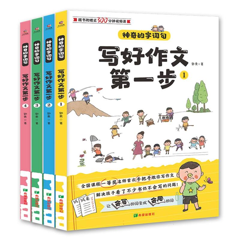 写好作文第一步（共4册）/神奇的字词句
