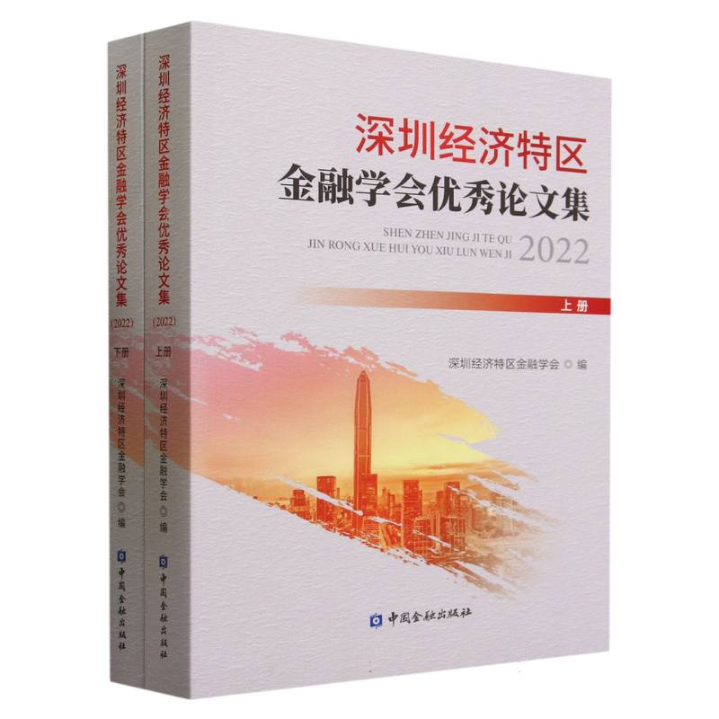 深圳经济特区金融学会优秀论文集（2022上下）