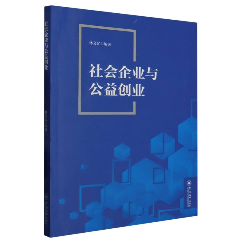 社会企业与公益创业