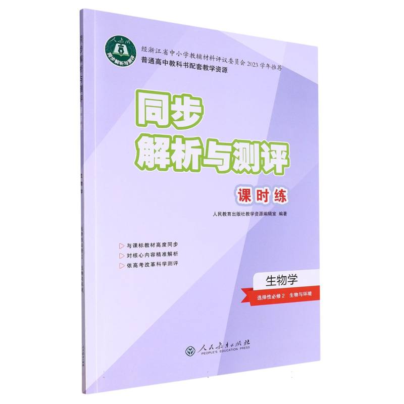 生物学（选择性必修2生物与环境人教版）/同步解析与测评课时练