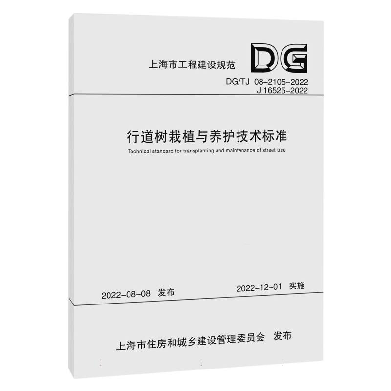 行道树栽植与养护技术标准（DGTJ08-2105-2022J16525-2022）/上海市工程建设规范
