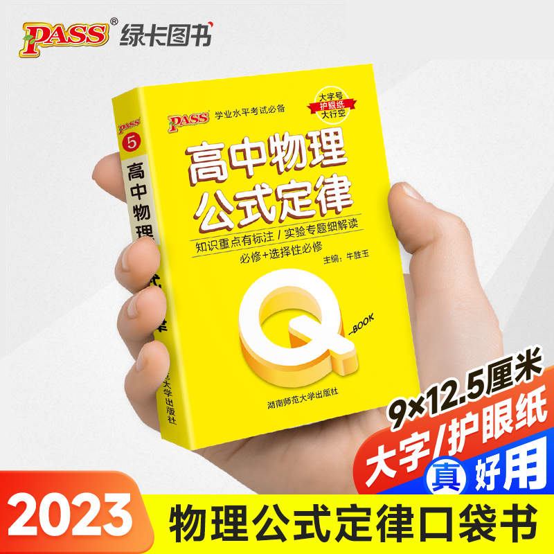 23PASS_Q-BOOK_高中05物理公式定律_新教材