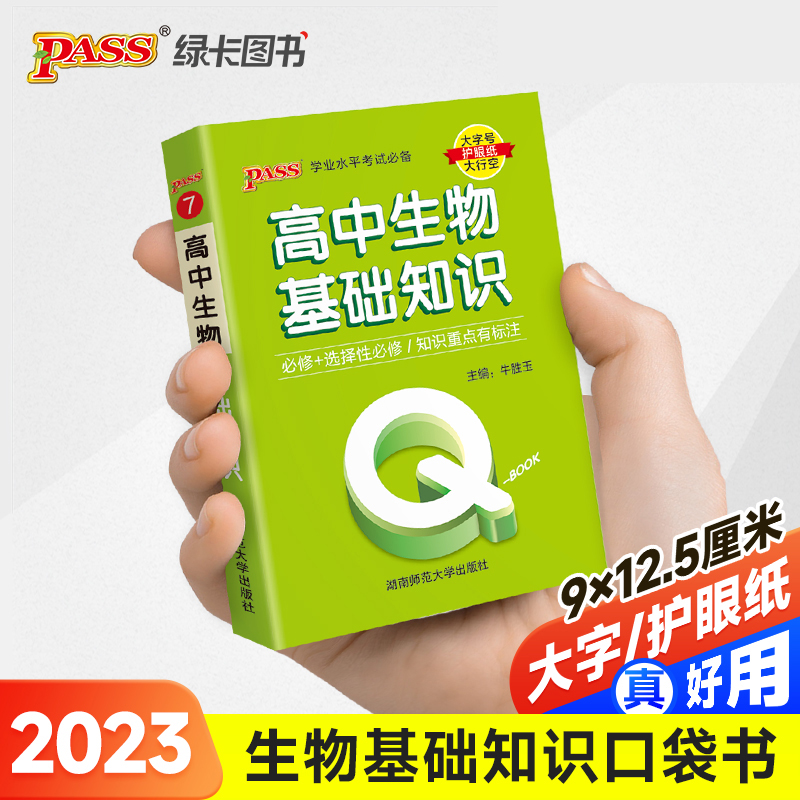23PASS_Q-BOOK_高中07生物基础知识_新教材