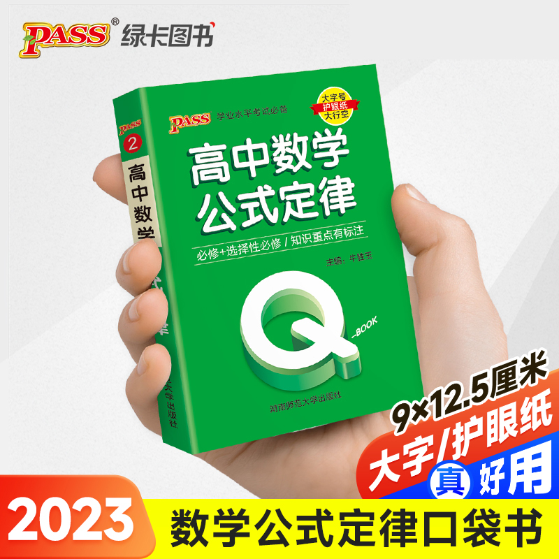 23PASS_Q-BOOK_高中02数学公式定律_新教材