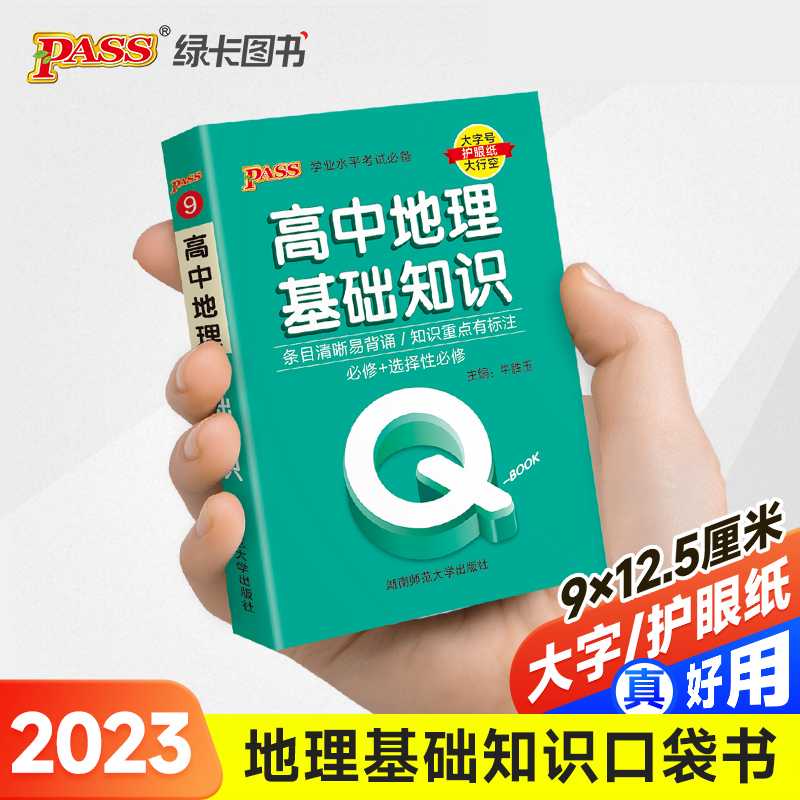 23PASS_Q-BOOK_高中09地理基础知识_新教材