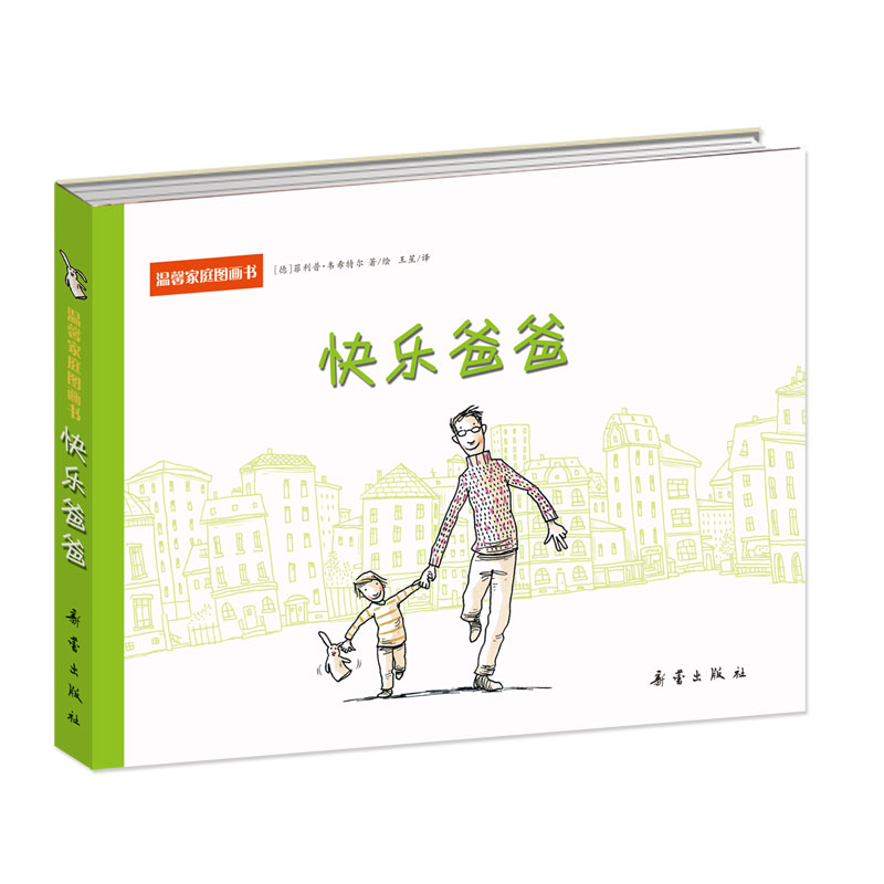温馨家庭图画书--快乐爸爸