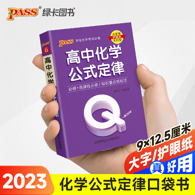 23PASS_Q-BOOK_高中06化学公式定律_新教材