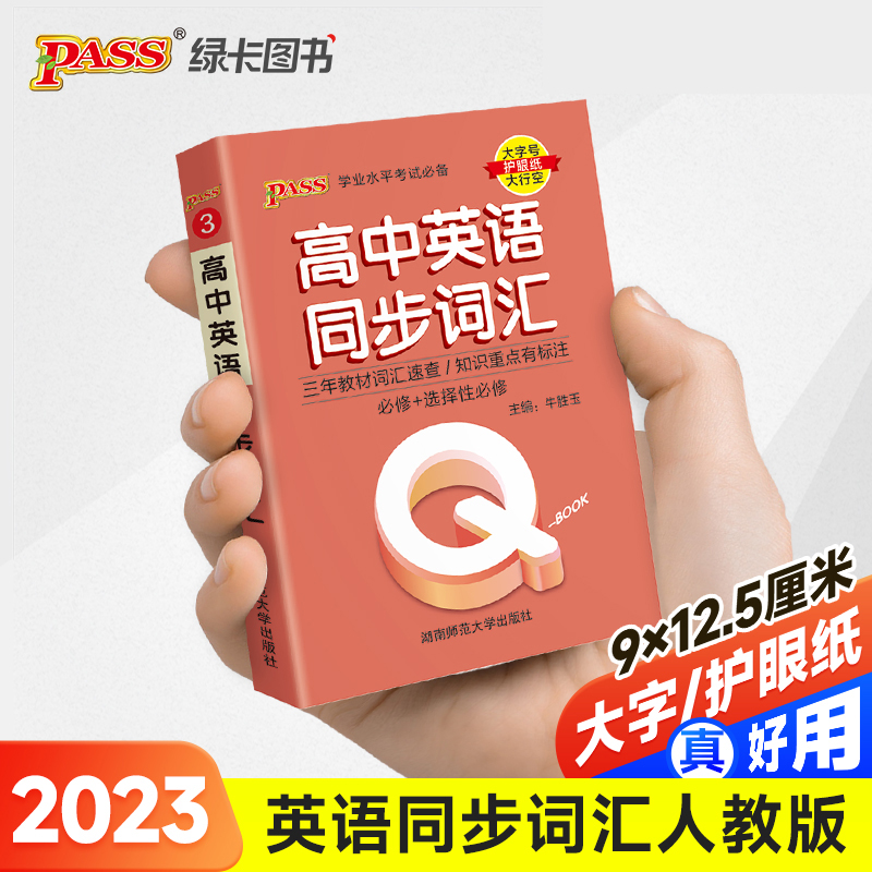 23PASS_Q-BOOK_高中03英语同步词汇_新教材