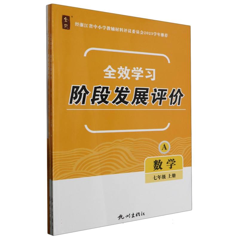 数学（7上共2册）/全效学习阶段发展评价