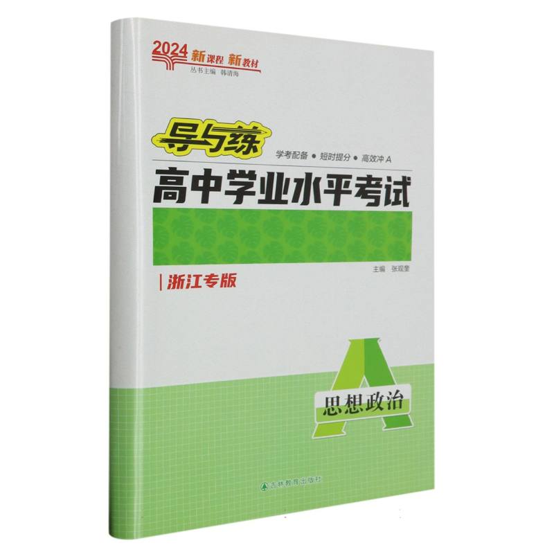 思想政治（2024浙江专版）/导与练高中学业水平考试