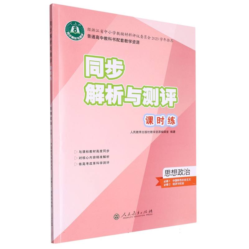 思想政治（必修1中国特色社会主义必修2经济与社会人教版）/同步解析与测评课时练