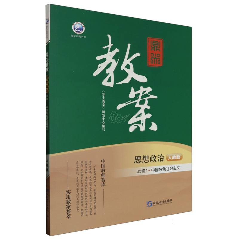 思想政治（必修1中国特色社会主义人教版）/鼎尖教案鼎尖系列丛书