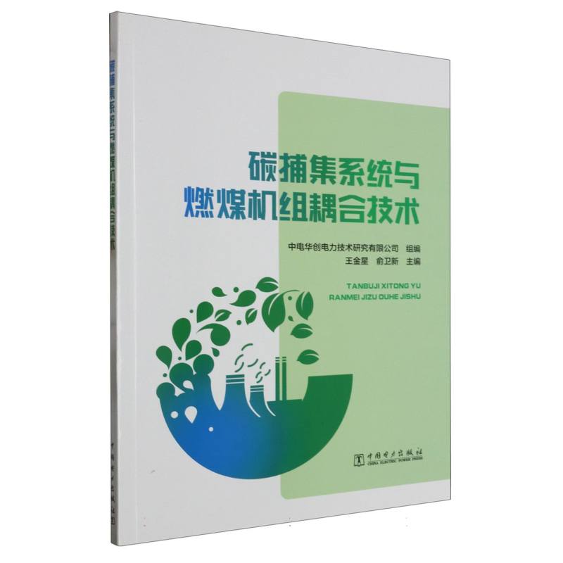 碳捕集系统与燃煤机组耦合技术