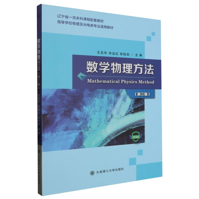 数学物理方法（第3版微课版高等学校物理及光电类专业适用教材）