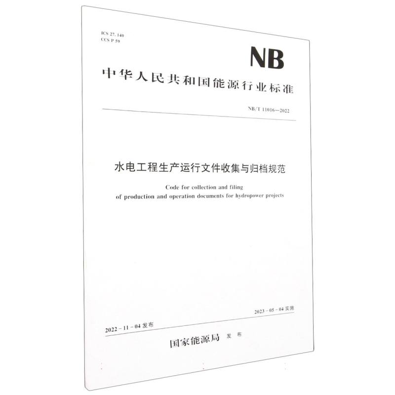 水电工程生产运行文件收集与归档规范（NBT11016-2022）/中华人民共和国能源行业标准