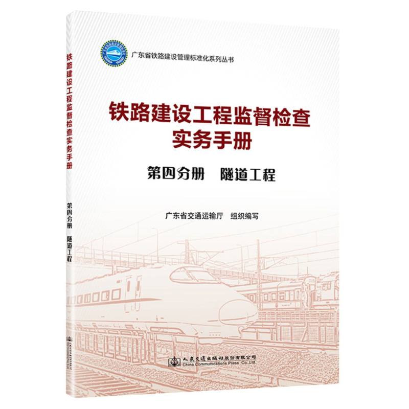 铁路建设工程监督检查实务手册  第四分册  隧道工程