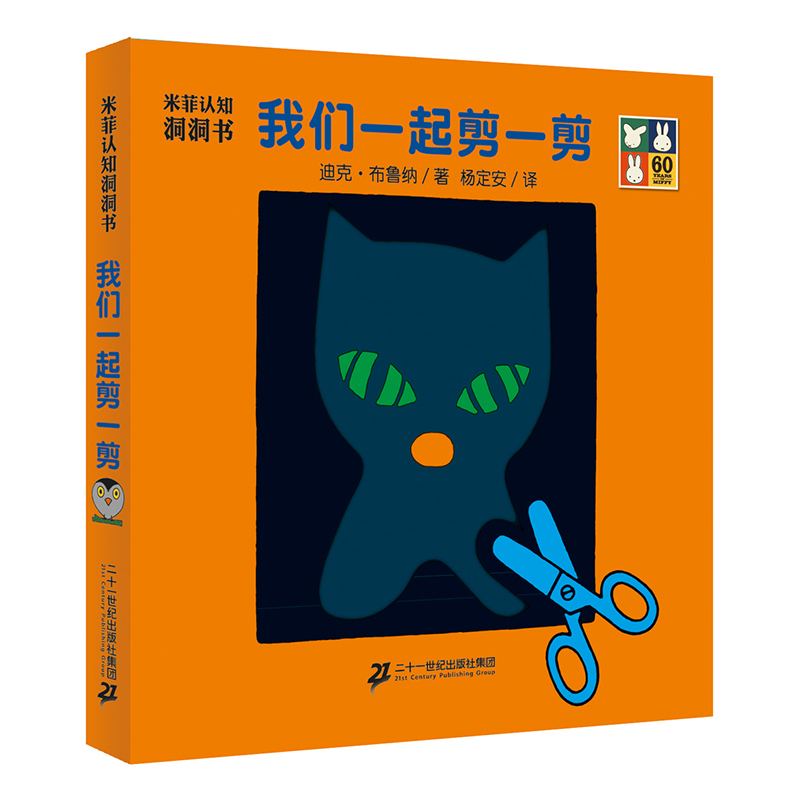 我们一起剪一剪（精）/米菲认知洞洞书