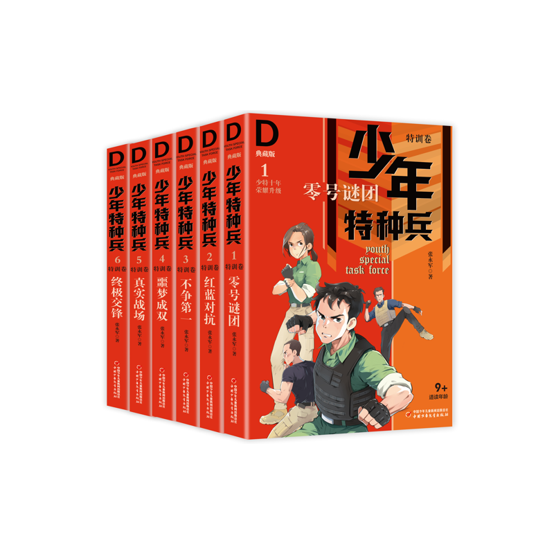 少年特种兵·典藏版·特训卷（6册）