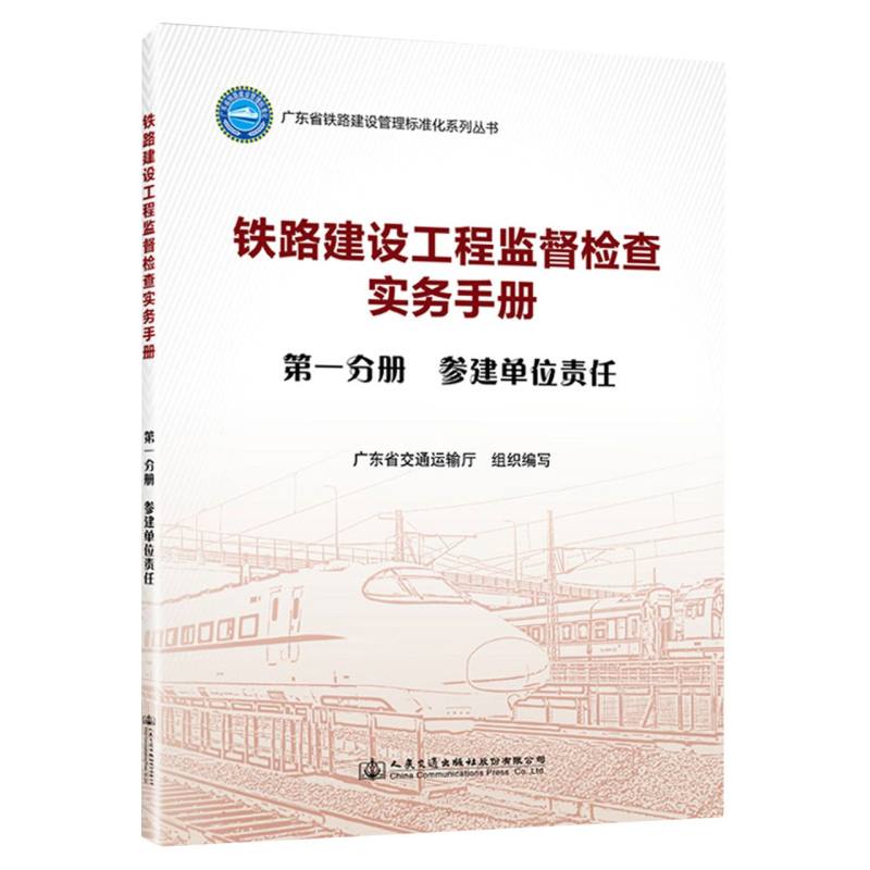 铁路建设工程监督检查实务手册  第一分册  参建单位责任