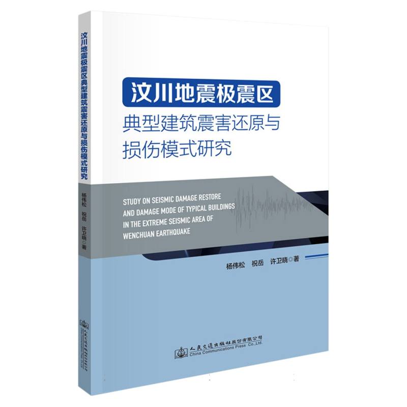 汶川地震极震区典型建筑震害还原与损伤模式研究
