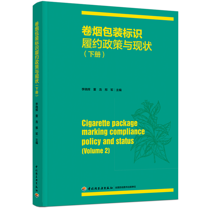 卷烟包装标识履约政策与现状（下册）