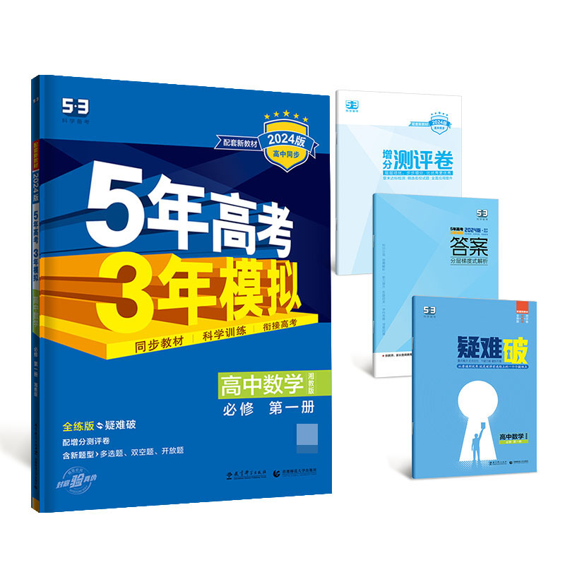 2024版《5.3》高中同步新教材  必修第一册  数学（湘教版）