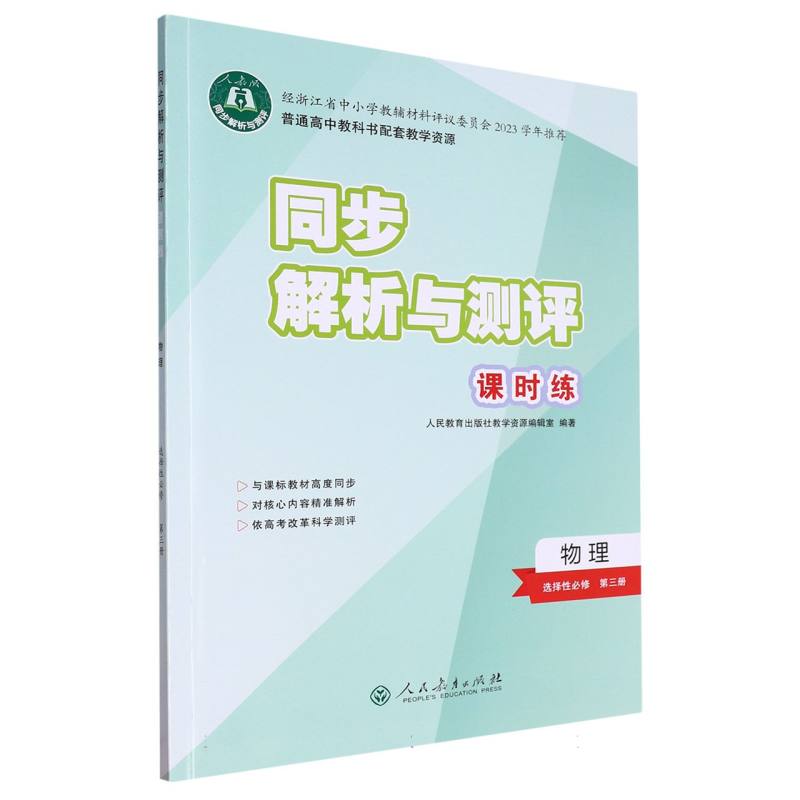 物理（选择性必修第3册人教版）/同步解析与测评课时练