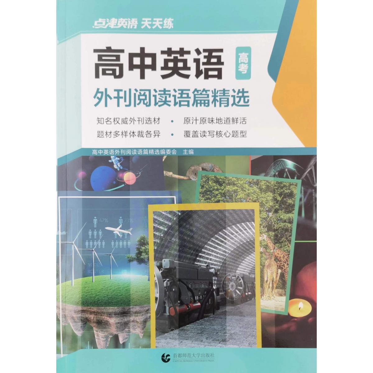 2023版点津英语-高中英语外刊阅读语篇精选 高考