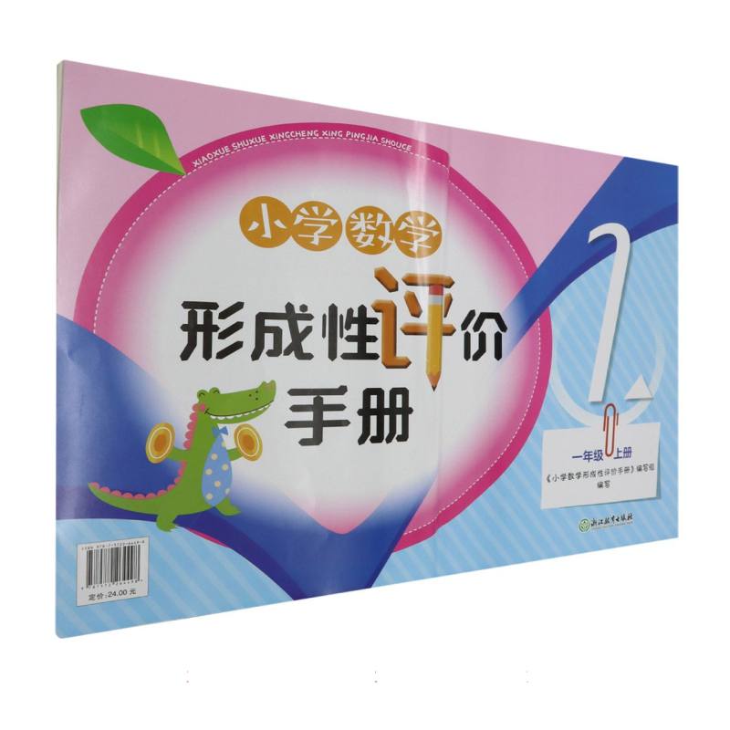 小学数学形成性评价手册（1上）