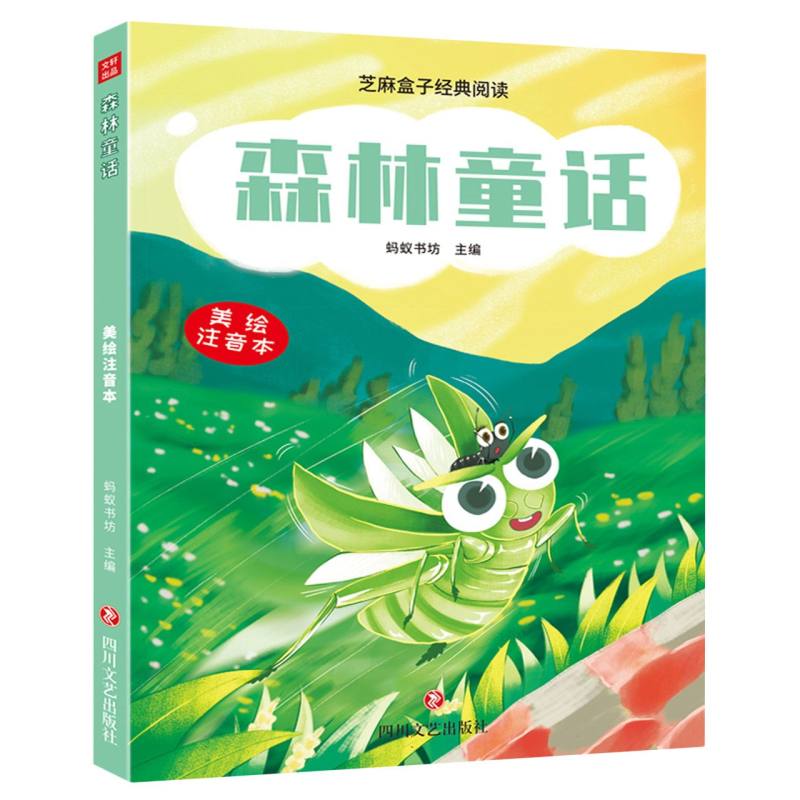 森林童话/芝麻盒子经典阅读美绘注音本