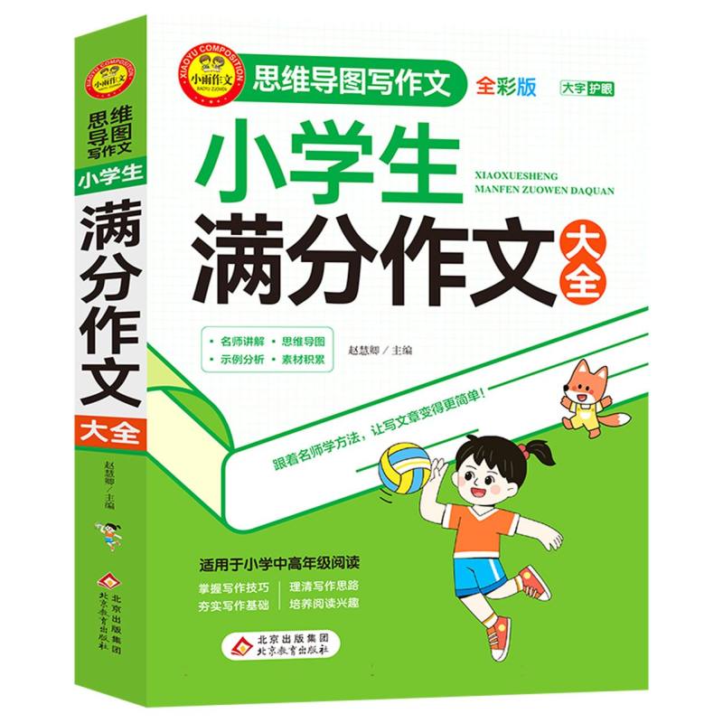 小雨作文——思维导图写作文《小学生满分作文大全》