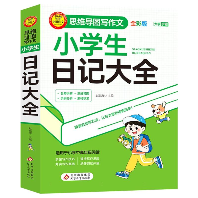 小雨作文——思维导图写作文《小学生日记大全》