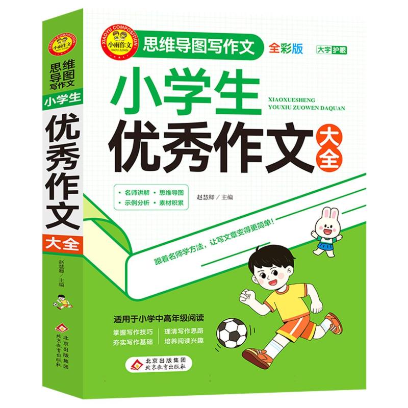 小雨作文——思维导图写作文《小学生优秀作文大全》